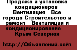 Продажа и установка кондиционеров. Вентиляция - Все города Строительство и ремонт » Вентиляция и кондиционирование   . Крым,Северная